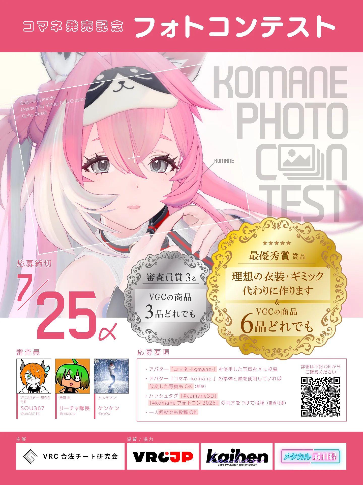 コマネ発売記念 フォトコンテストkaihenも協賛しています！